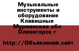 Музыкальные инструменты и оборудование Клавишные. Мурманская обл.,Оленегорск г.